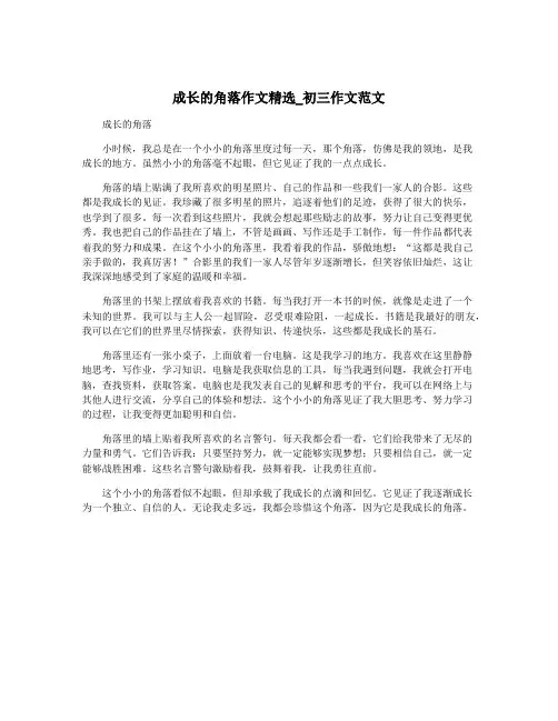 成长的角落作文精选_初三作文范文