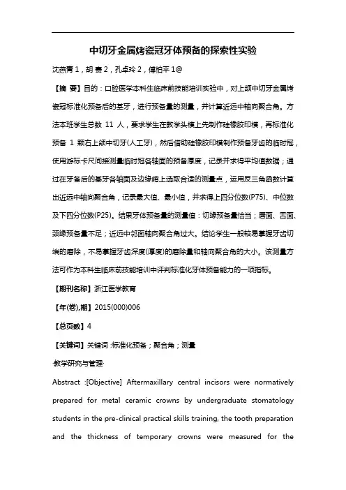 中切牙金属烤瓷冠牙体预备的探索性实验