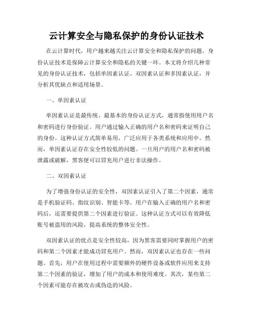 云计算安全与隐私保护的身份认证技术