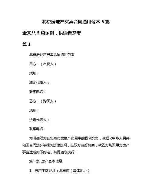 北京房地产买卖合同通用范本5篇
