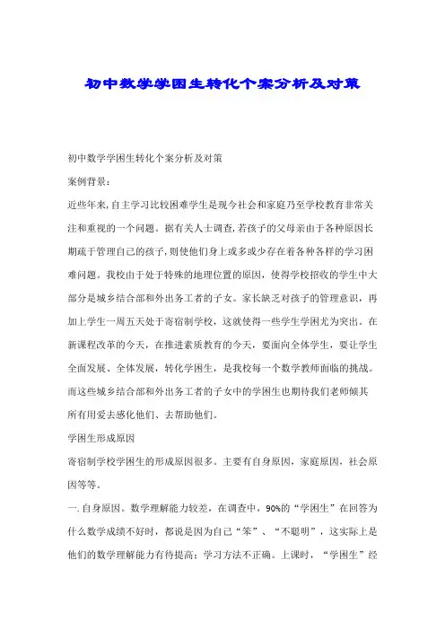 初中数学学困生转化个案分析及对策.doc