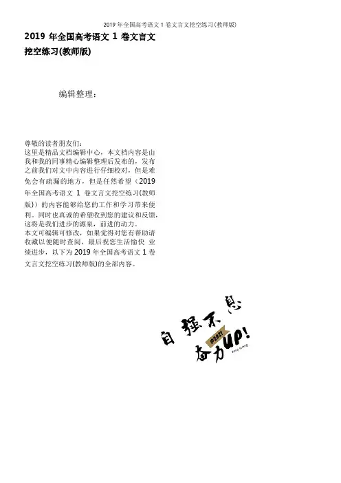 2019年全国高考语文1卷文言文挖空练习(教师版)