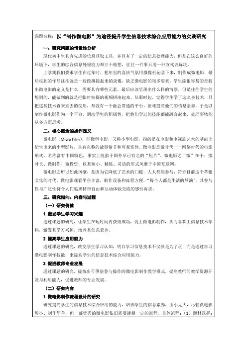 开题模板：以“制作微电影”为途径提升学生信息技术综合应用能力的实践研究