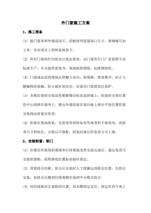外门窗施工方案