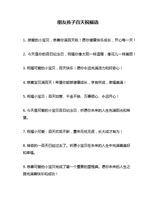 朋友孩子百天祝福语