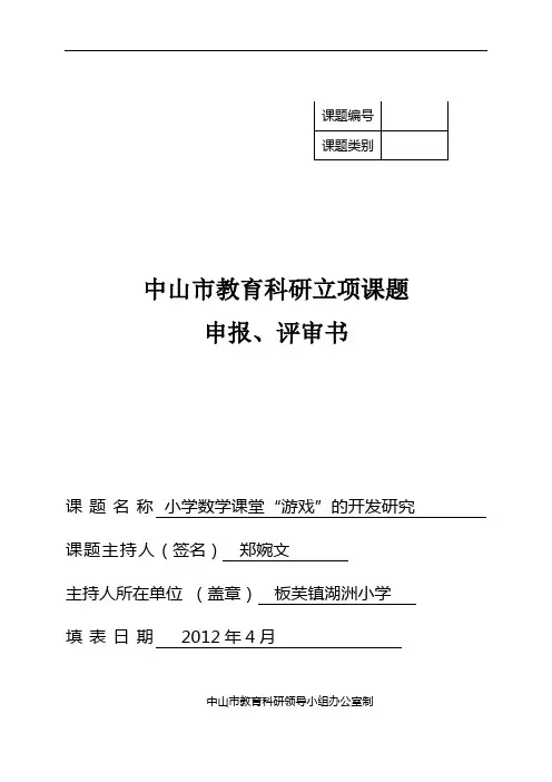 数学课题申报评审书(2012-5)
