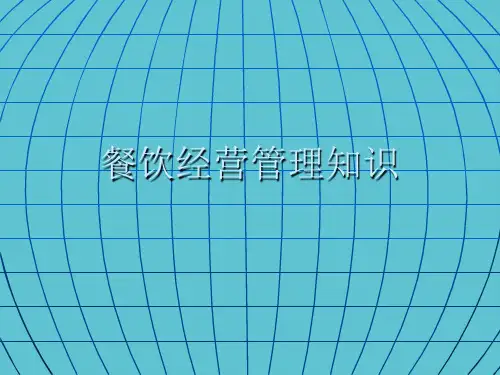 【完整】餐饮经营管理知识资料PPT
