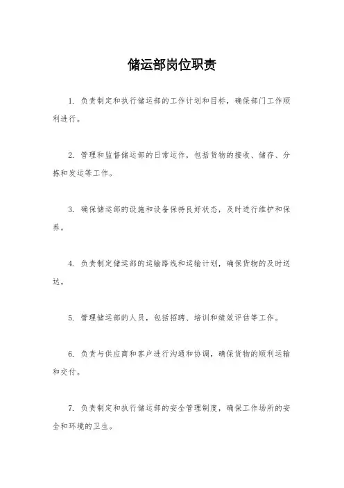 储运部岗位职责