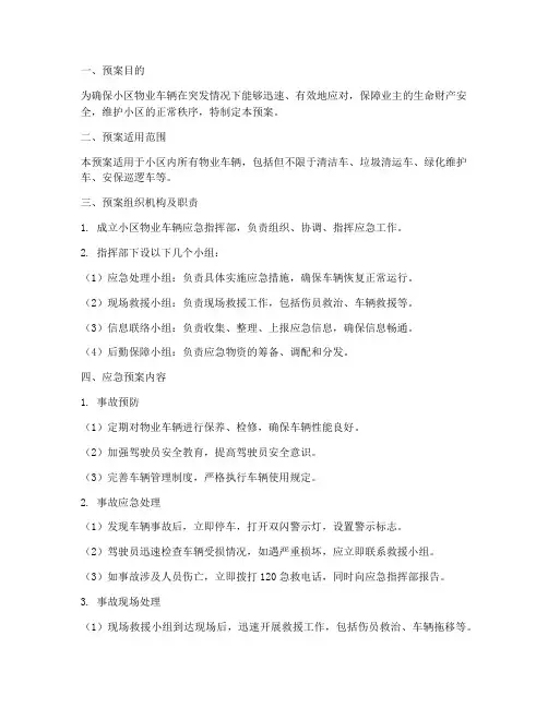小区物业车辆应急预案