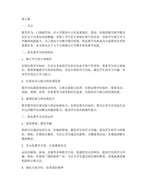 小学数学优化教学实践(3篇)