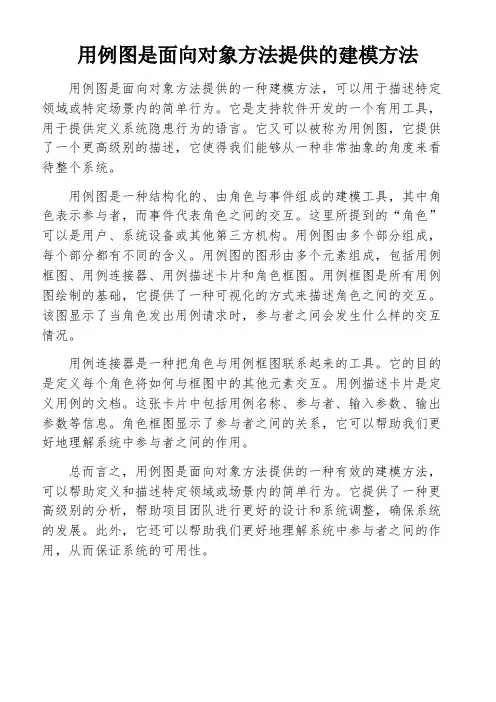 用例图是面向对象方法提供的建模方法