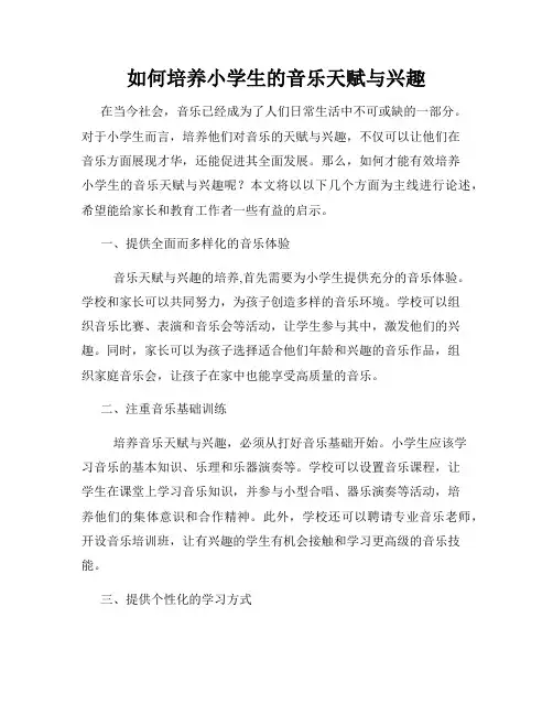 如何培养小学生的音乐天赋与兴趣