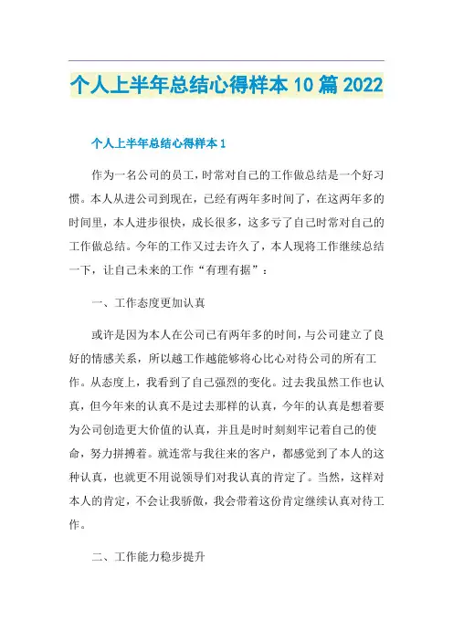 个人上半年总结心得样本10篇2022