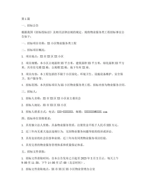 物业服务类工程招标(3篇)