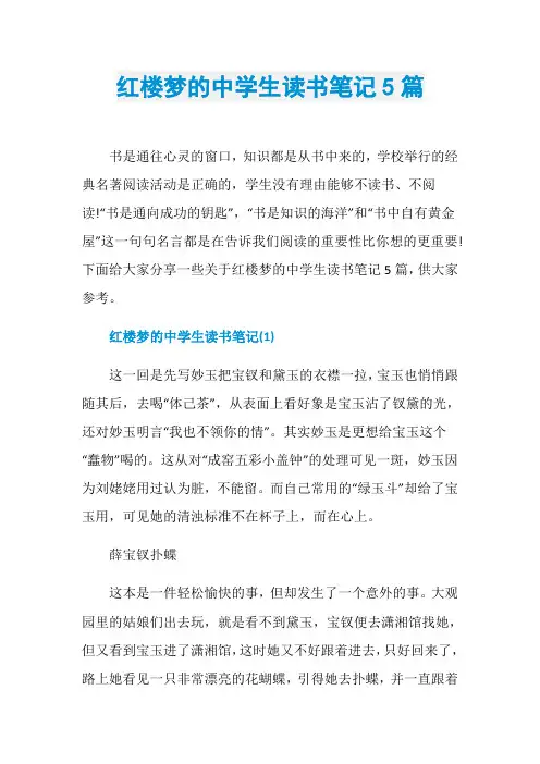 红楼梦的中学生读书笔记5篇