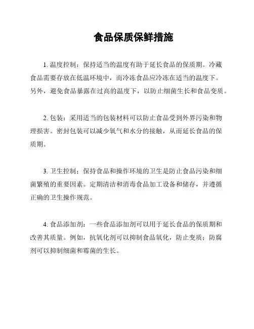 食品保质保鲜措施