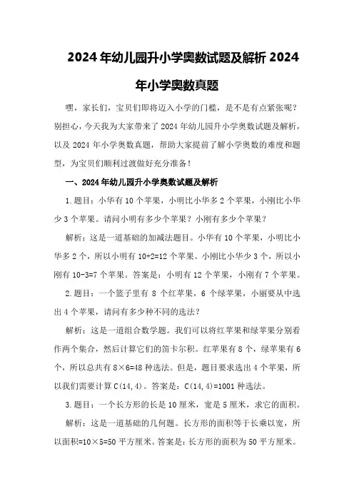 2024年幼儿园升小学奥数试题及解析2024年小学奥数真题
