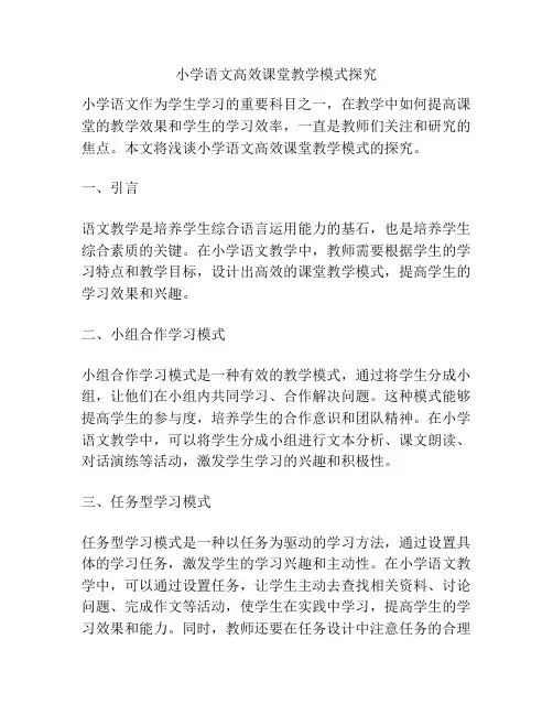 小学语文高效课堂教学模式探究