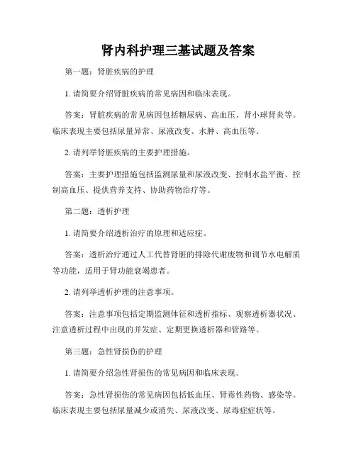 肾内科护理三基试题及答案