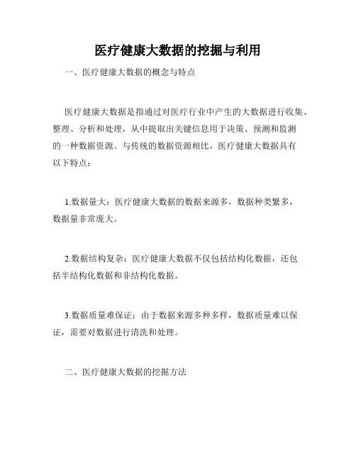 医疗健康大数据的挖掘与利用