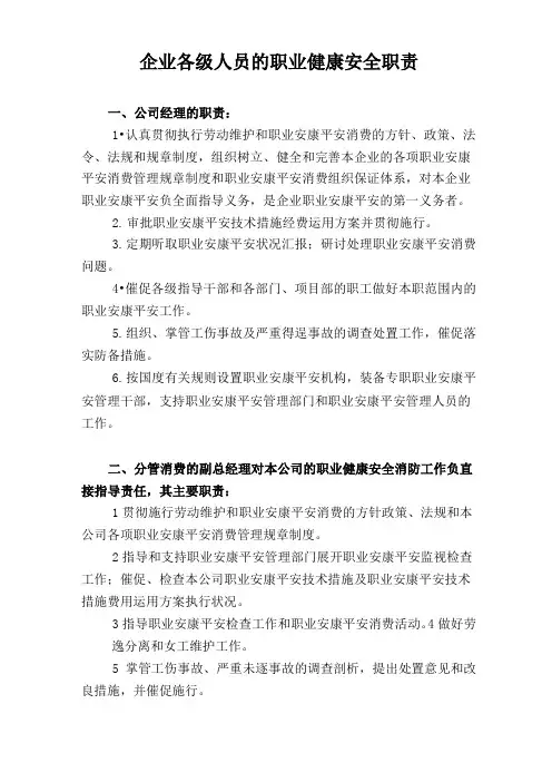 企业各级人员的职业健康安全职责