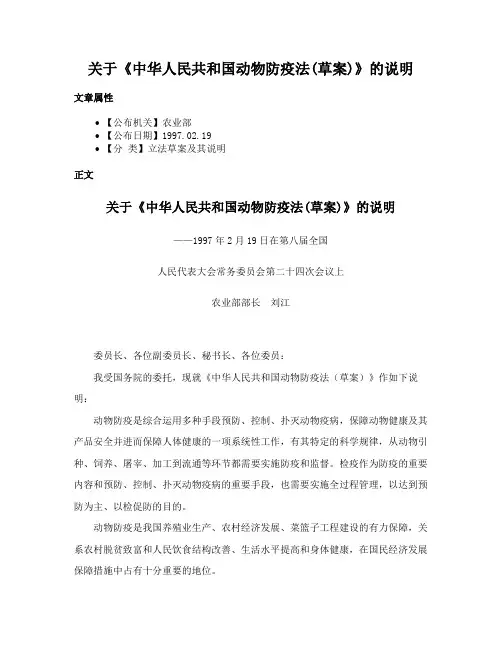 关于《中华人民共和国动物防疫法(草案)》的说明