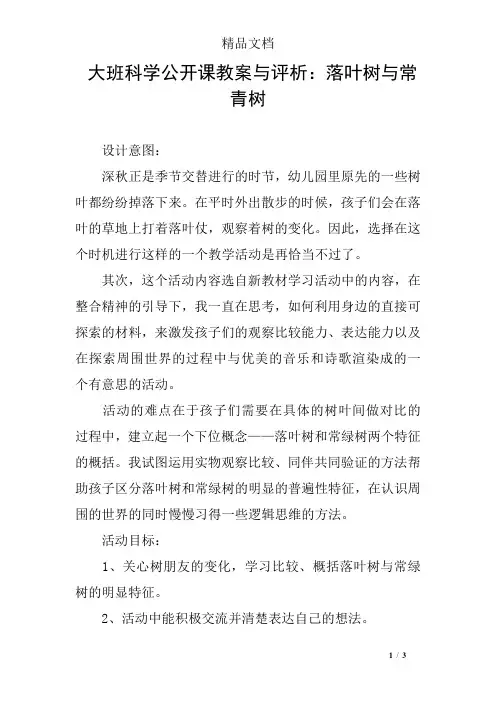 大班科学公开课教案与评析：落叶树与常青树