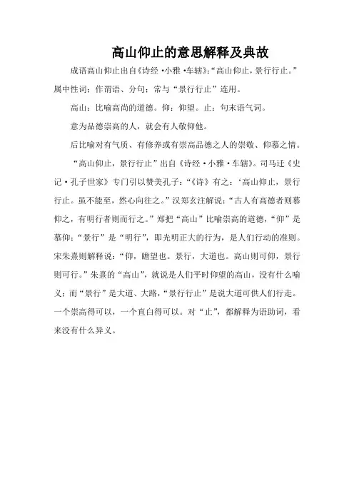 高山仰止的意思解释及典故