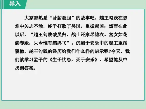 人教部编版八年级语文上册 第6单元  生于忧患,死于安乐