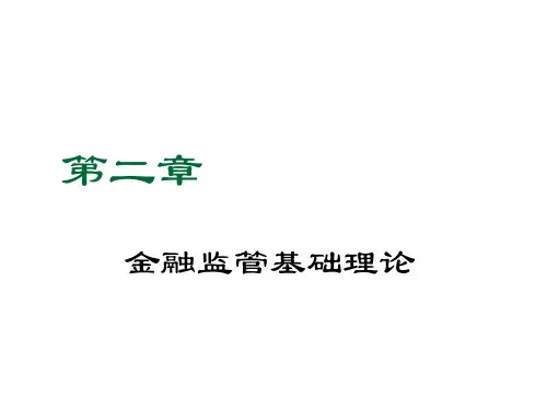 金融监管理论