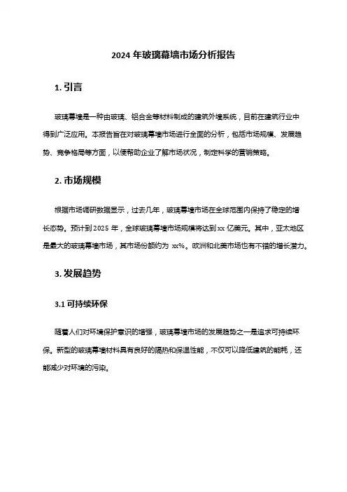2024年玻璃幕墙市场分析报告