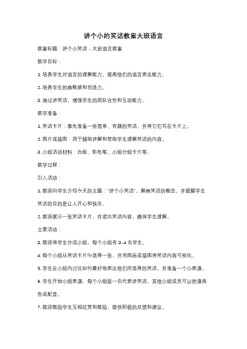 讲个小的笑话教案大班语言
