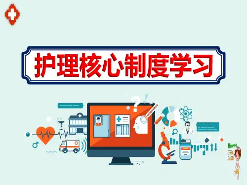 医院护士学习《护理核心制度》培训内容ppt