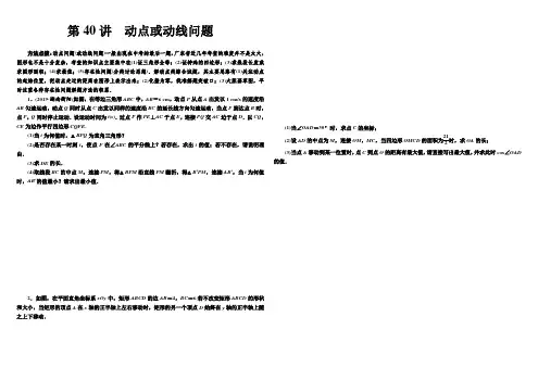 广东省-2020年中考数学二轮复习高分突破   特色专题  第40讲 动点或动线问题