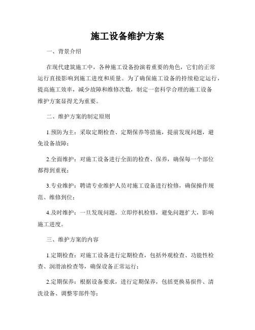 施工设备维护方案