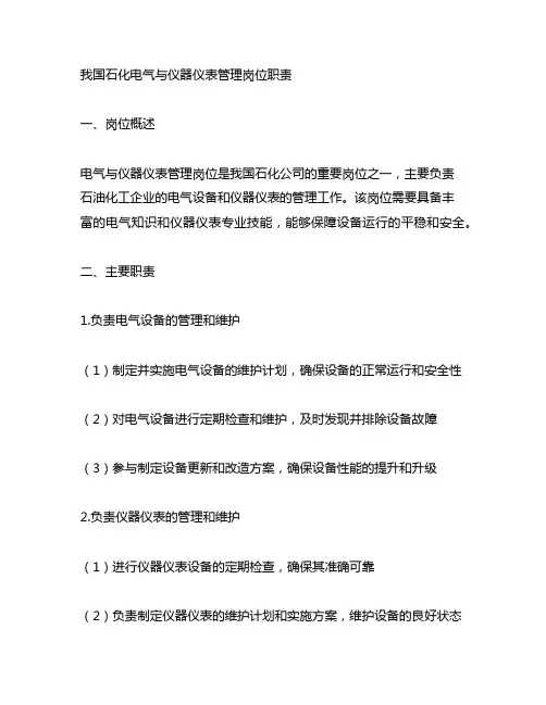 中国石化电气与仪器仪表管理岗位职责