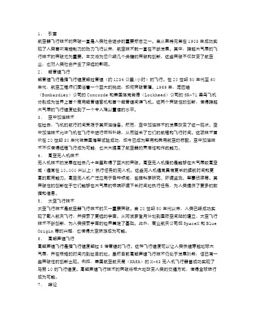 大气层的跨越之旅：航空器飞行技术的突破