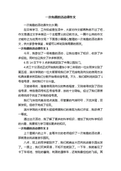 一次有趣的活动课作文（9篇）