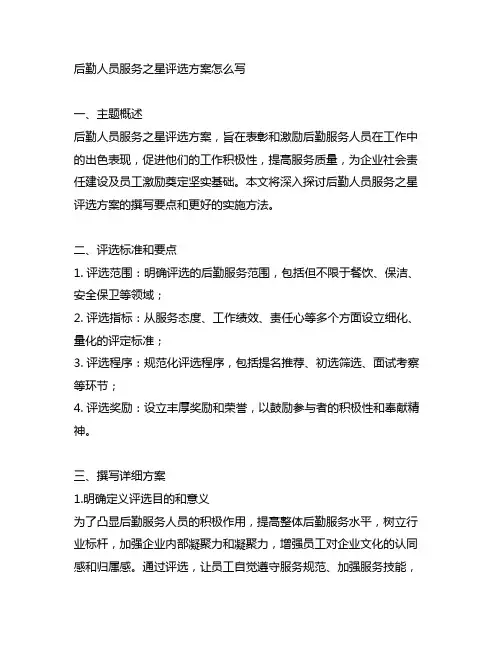 后勤人员服务之星评选方案怎么写