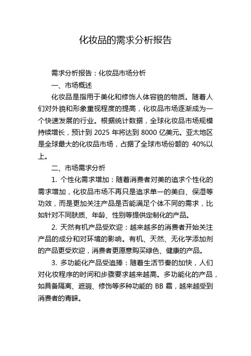 化妆品的需求分析报告