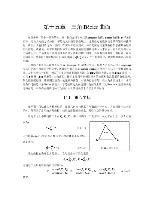 CAGD第十五章三角Bézier曲面