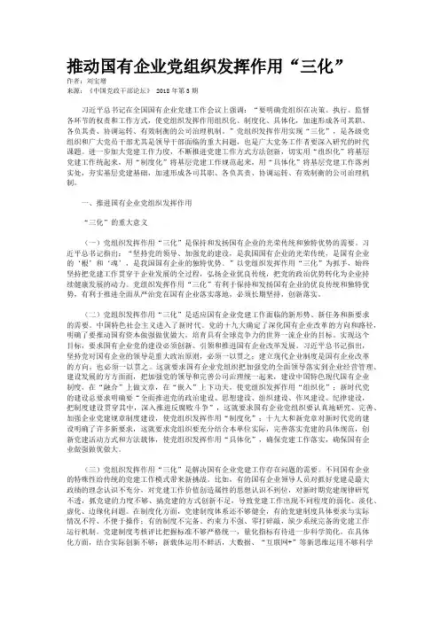 推动国有企业党组织发挥作用“三化”