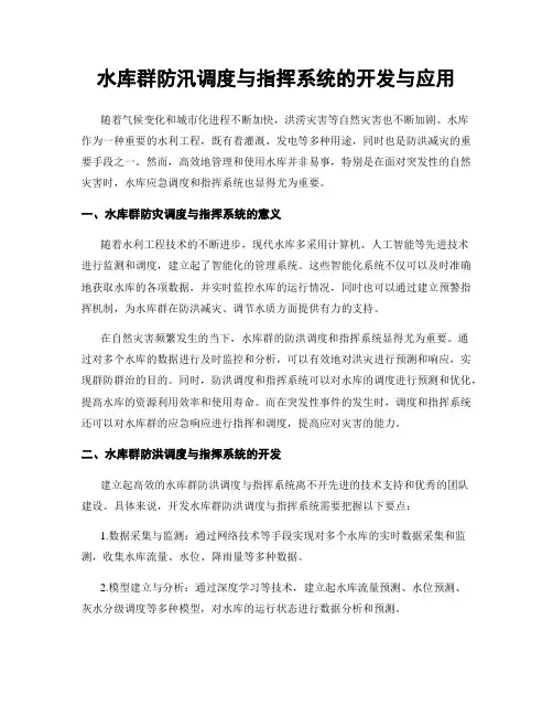 水库群防汛调度与指挥系统的开发与应用