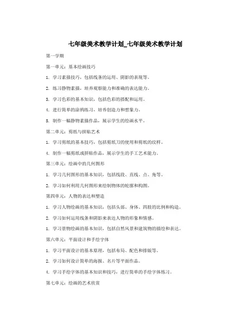 七年级美术教学计划_七年级美术教学计划