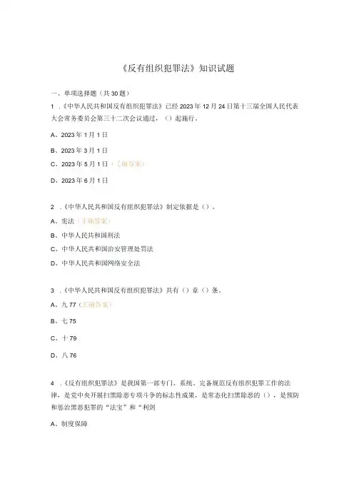 反有组织犯罪法知识试题