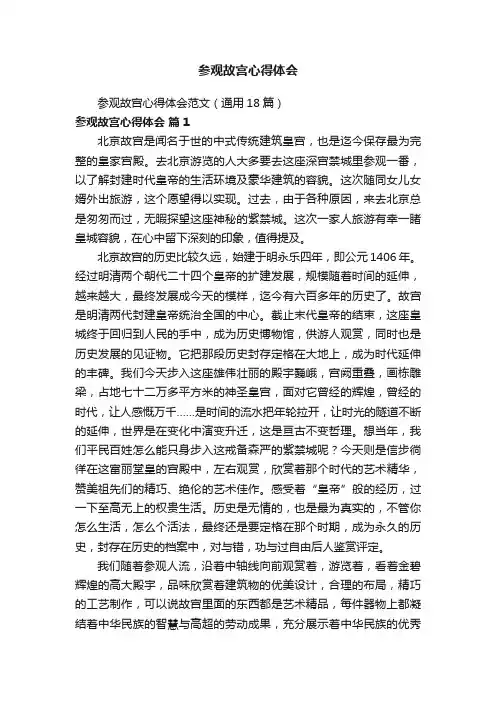 参观故宫心得体会范文（通用18篇）