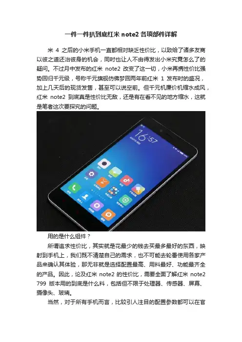 一件一件扒到底红米note2各项部件详解