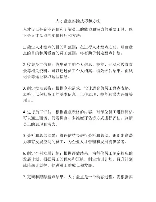 人才盘点实操技巧和方法
