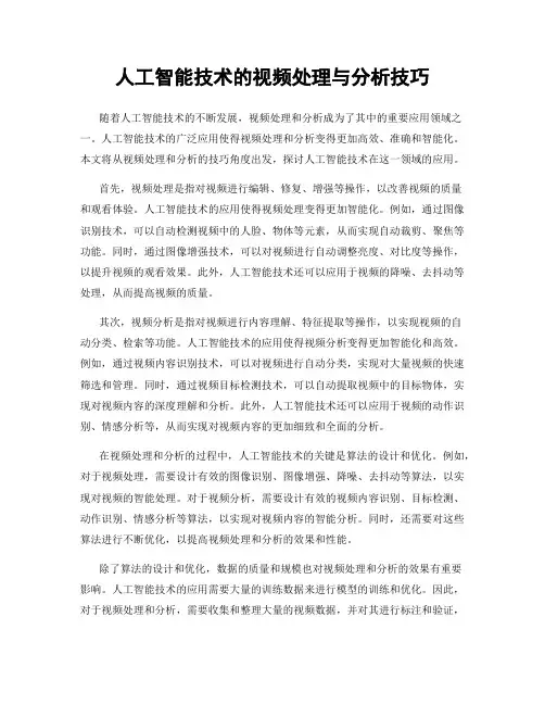 人工智能技术的视频处理与分析技巧