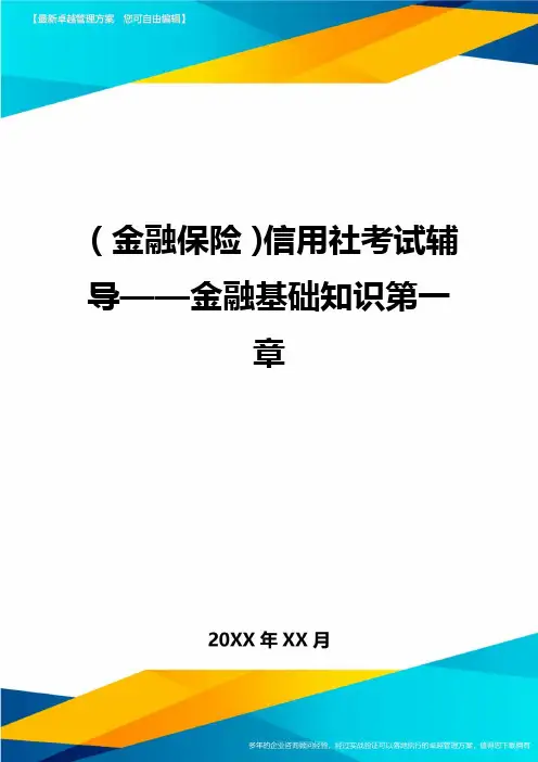 2020年(金融保险)信用社考试辅导——金融基础知识第一章